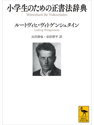 cover image of 小学生のための正書法辞典
